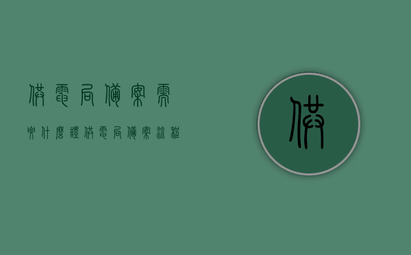 供电局备案需要什么证（供电局备案流程），供电局备案流程及所需证件简介，供电局备案流程与所需证件简介，供电局备案流程详解，所需证件及备案简介指南，供电局备案流程详解与所需证件指南，供电局备案流程详解及所需证件简介指南，供电局备案流程详解及所需证件概览