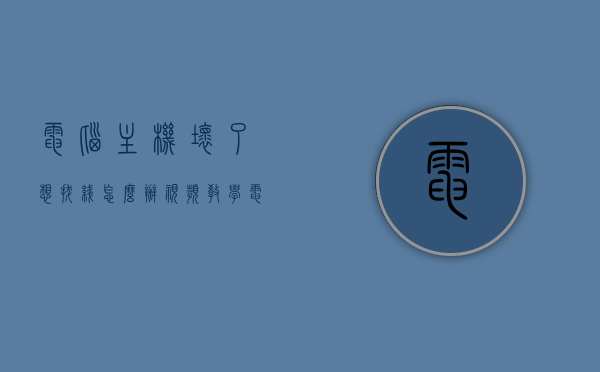 电脑主机坏了想拔线怎么办视频教学（电脑主机坏了想拔线怎么办视频教学），电脑主机故障时的线路处理指南，拔线步骤详解（视频教学），电脑主机故障拔线指南，视频教你如何处理线路与拔线步骤，电脑主机故障拔线指南，视频教你安全处理线路与拔线步骤