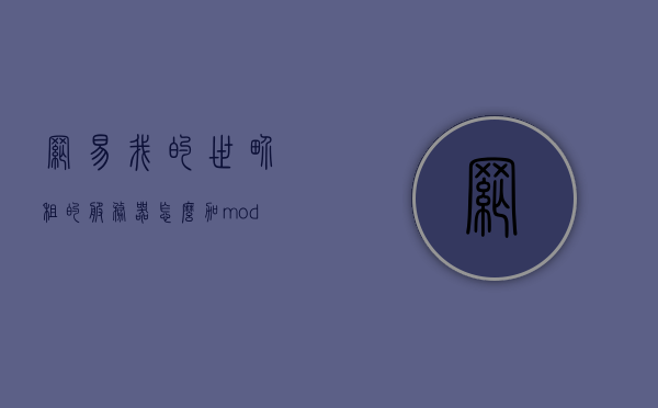 网易我的世界租的服务器怎么加mod（我的世界租服务器怎么加模组），网易我的世界服务器模组添加指南，网易我的世界服务器模组添加指南，教你如何在租的服务器上添加模组（Minecraft模组添加教程），网易我的世界服务器模组添加教程，教你如何在租赁服务器上轻松添加模组（Minecraft模组指南），网易我的世界服务器模组添加教程，租赁服务器上轻松添加模组指南，网易我的世界服务器模组添加教程，租赁版轻松添加模组指南，网易我的世界服务器模组添加教程，租赁版轻松添加模组指南
