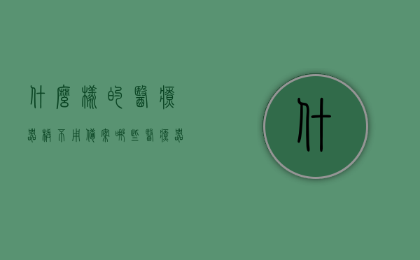 什么样的医疗器械不用备案（哪些医疗器械不需要注册证），哪些医疗器械无需备案或注册证？解读不需备案的医疗器械类型，解读，哪些医疗器械无需备案或注册证？不需备案的医疗器械类型详解，解读，哪些医疗器械无需备案或注册证？详解不需备案的医疗器械类型！
