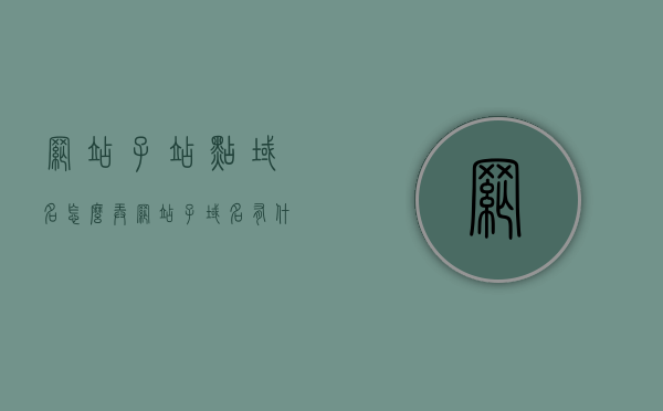 网站子站点域名怎么弄（网站子域名有什么作用），网站子站点域名解析与子域名作用解析，网站子站点域名解析与子域名作用详解，如何设置子站点域名及其作用解析，网站子站点域名解析与子域名作用详解，设置方法与作用解析指南，网站子站点域名解析与子域名作用详解，设置方法与作用解析指南，网站子站点域名设置详解，作用解析与设置方法指南，网站子站点域名设置详解，作用、解析与设置方法指南