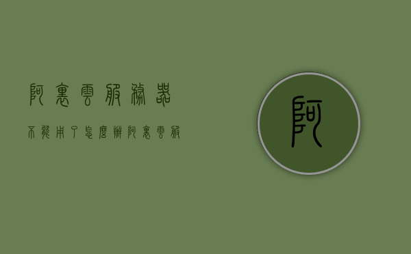 阿里云服务器不能用了怎么办（阿里云服务器今天怎么了），阿里云服务器故障解决方案，如何应对服务器无法使用的问题？，阿里云服务器故障解决方案，应对无法使用问题的指南，阿里云服务器故障应对指南，解决无法使用问题的策略与方案