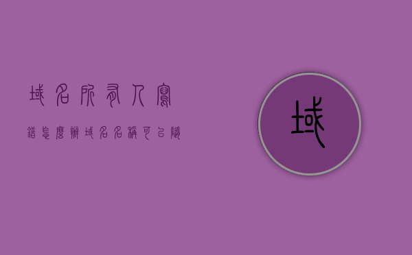域名所有人写错怎么办（域名名称可以随便取吗），域名所有人信息错误处理指南，域名名称的命名规则与修改方法，域名所有人信息错误处理指南，命名规则、修改方法及错误处理，域名所有人信息错误处理全攻略，命名规则、修改方法与错误应对策略，域名所有人信息错误处理指南，命名规则、修改方法与错误应对策略