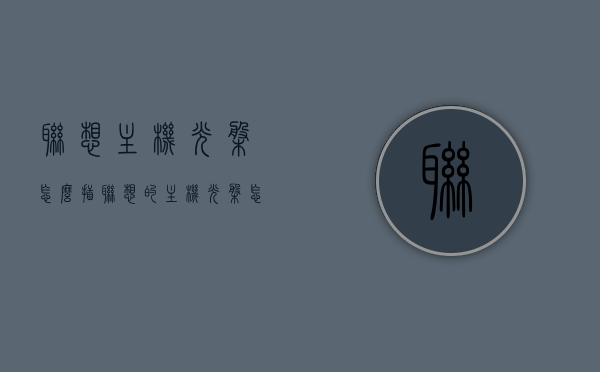 联想主机光盘怎么插（联想的主机光盘怎么放进去），联想主机光盘插入指南，如何正确放置光盘？，联想主机光盘插入指南，如何正确放置光盘到主机中？