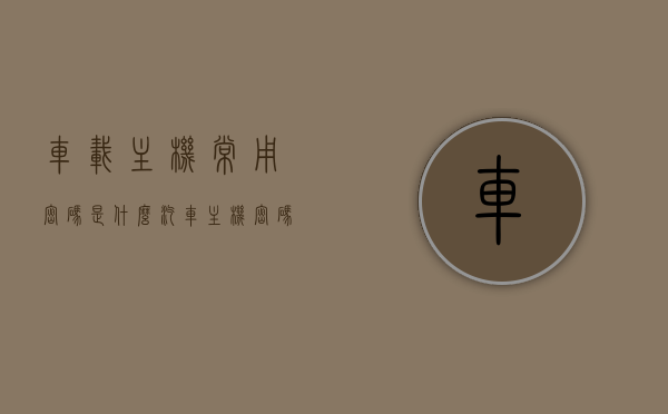 车载主机常用密码是什么（汽车主机密码怎么查），车载主机常用密码及查询方法指南，车载主机常用密码及查询方法指南，解锁汽车主机密码全攻略