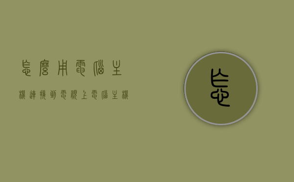 怎么用电脑主机连接到电视上（电脑主机怎么连接到电视机上），电脑主机如何连接到电视机上？详细步骤解析！，电脑主机连接电视全攻略，详细步骤解析！，电脑主机连接电视全攻略，详细步骤解析，轻松实现电脑与电视连接！，电脑主机连接电视全攻略，详细步骤解析，轻松实现电脑与电视连接！，电脑主机连接电视全攻略，详细步骤解析，轻松实现电脑与电视连接！
