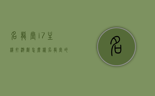 名龙堂i7主机打游戏怎么样（名龙堂的主机配置会缩水吗），名龙堂i7主机游戏性能评测及配置缩水疑问解答，名龙堂i7主机游戏性能评测，性能表现与配置缩水真相揭秘，名龙堂i7主机游戏性能评测，性能表现与配置缩水真相解密