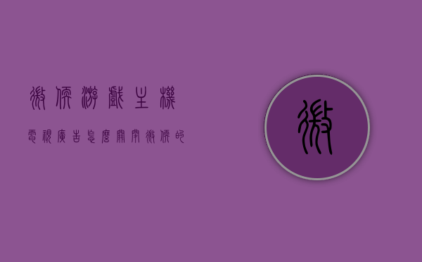 微软游戏主机电视广告怎么关闭（微软的广告怎么关），如何关闭微软游戏主机电视广告？微软广告屏蔽方法解析，如何关闭微软游戏主机电视广告？微软广告屏蔽方法详解，微软游戏主机电视广告屏蔽方法详解，广告屏蔽方法与解析指南，微软游戏主机电视广告屏蔽详解，方法与解析指南