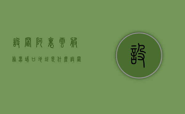 设置阿里云服务器端口地址是什么（设置阿里云服务器端口地址是什么），阿里云服务器端口地址设置详解