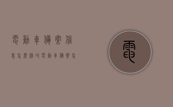 电动车备案信息怎么修改（电动车备案怎么弄），电动车备案信息修改指南，从备案流程到修改步骤全解析，电动车备案信息修改详解，从流程到步骤全攻略，电动车备案信息修改指南助你轻松搞定！，电动车备案信息修改全攻略，从流程到步骤详解，轻松搞定电动车备案信息修改指南，电动车备案信息修改全攻略，从流程到步骤详解，轻松搞定电动车备案信息修改与备案流程指南 第1张