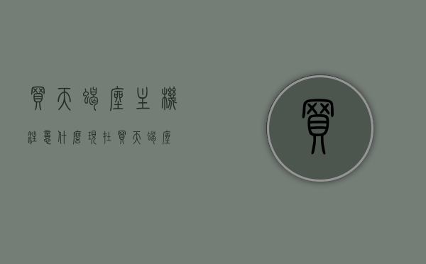 买天蝎座主机注意什么（现在买天蝎座），购买天蝎座主机需要注意的事项（当下购买指南），当下购买天蝎座主机的注意事项与指南，购买前你需要知道的事，当下购买天蝎座主机的注意事项与购买指南，你需要知道的事，当下购买天蝎座主机的必备指南与注意事项，当下购买天蝎座主机的必备指南与注意事项全解析