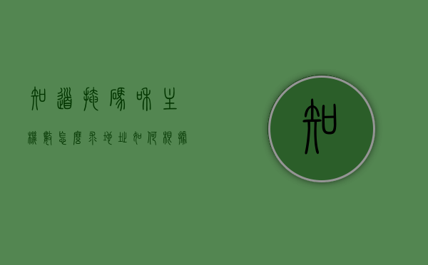 知道掩码和主机数怎么求地址（如何根据掩码算出能有多少个地址），掩码与主机数，如何计算IP地址范围及数量？，掩码与主机数计算，IP地址范围及数量的求解方法详解