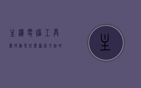 主机电脑工具栏抖动是什么原因引起的呢（电脑工具栏跳动怎么办），电脑主机工具栏抖动原因解析及解决策略，电脑主机工具栏抖动原因解析，抖动原因及解决策略探究，电脑主机工具栏抖动原因解析与解决策略探究，电脑主机工具栏抖动原因解析与解决策略探究指南，电脑主机工具栏抖动原因解析及解决策略指南，电脑主机工具栏抖动原因解析与解决策略指南，电脑主机工具栏抖动原因解析及解决策略指南，电脑主机工具栏抖动原因解析与解决策略全面指南，电脑主机工具栏抖动原因解析与解决策略全面指南