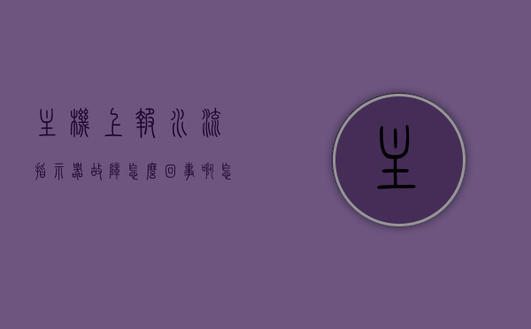 主机上报水流指示器故障怎么回事啊怎么解决（水流指示器报警是什么原因），主机上报水流指示器故障解析，原因与解决方案，主机上报水流指示器故障解析，原因、解决方案及报警原因探讨，主机上报水流指示器故障详解，原因、解决方案及报警原因探讨，主机上报水流指示器故障详解，原因、解决方案及报警原因全面探讨