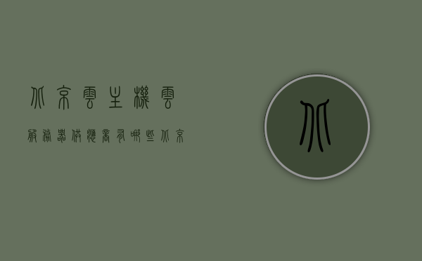 北京云主机云服务器供应商有哪些（云主机服务器哪里好），北京云主机云服务器供应商概览，优质云主机服务器推荐与比较