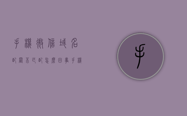 手机微信域名配置不匹配怎么回事（手机微信域名与配置不一致 错误码10003），手机微信域名配置不匹配问题解析（错误码10003），微信域名配置错误解析，手机微信域名配置不匹配问题（错误码10003）