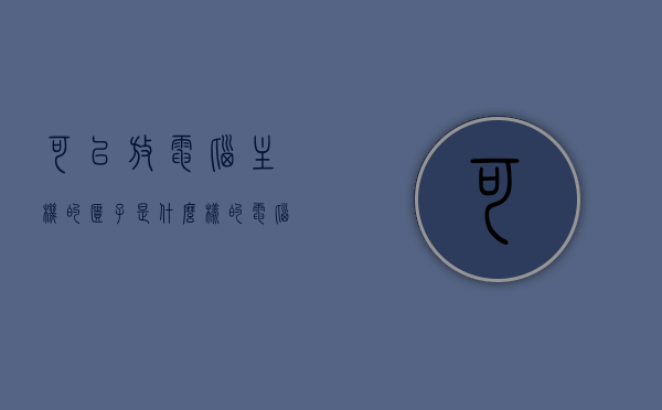 可以放电脑主机的柜子是什么样的（电脑放机柜里），电脑主机放置的机柜设计特点与样式解析，电脑主机放置的机柜设计与样式解析，特点、样式及放置电脑主机的柜子探究，电脑主机机柜设计与样式解析，特点、放置及柜子样式探究
