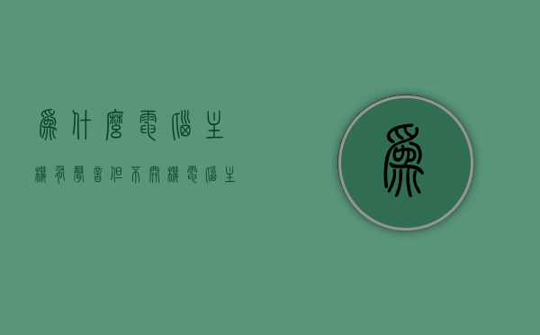 为什么电脑主机有声音但不开机（电脑主机开机有声音但显示不了怎么回事），电脑主机有声无画面，解析开机声音背后的故障原因，电脑主机开机有声无画面，解析开机声音背后的故障原因及解决策略，电脑主机开机有声无画面，解析故障原因及解决策略，电脑主机开机有声无画面，故障原因解析与解决策略