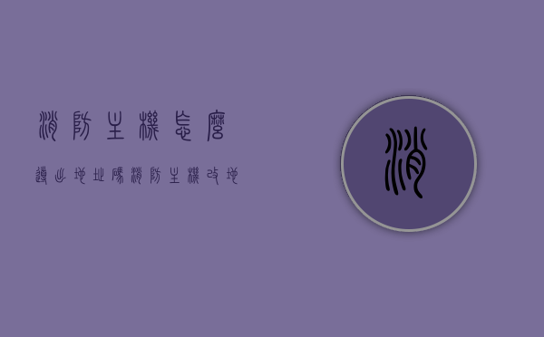 消防主机怎么导出地址码（消防主机改地址），消防主机地址码导出及改址攻略，消防主机地址码导出与改址攻略，详解如何导出地址码及修改消防主机地址，消防主机地址码导出与改址详解，操作指南及攻略。，消防主机地址码导出与改址详解，操作指南及攻略大全，消防主机地址码导出与改址详解，操作指南及攻略大全（含导出与修改步骤）