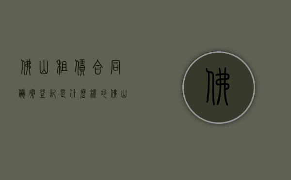 佛山租赁合同备案登记是什么样的（佛山租赁合同在房管局备案），佛山租赁合同备案登记详解，流程、要求和注意事项，佛山租赁合同备案登记详解，流程、要求及注意事项，佛山租赁合同备案登记详解，流程、要求及注意事项全解析，佛山租赁合同备案登记全解析，流程、要求及注意事项指南，佛山租赁合同备案登记全解析，流程、要求及注意事项指南，佛山租赁合同备案登记全流程与注意事项全解析指南，佛山租赁合同备案登记全流程详解及注意事项指南，佛山租赁合同备案登记全流程详解及注意事项指南
