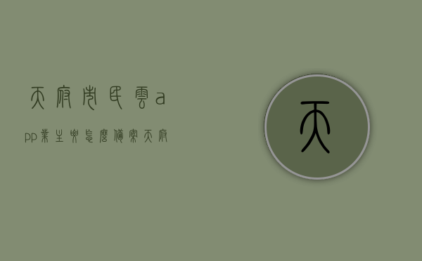 天府市民云app业主要怎么备案（天府市民云 备案表），天府市民云APP业主备案流程指南（备案表详解），天府市民云APP业主备案流程详解及备案表指南，天府市民云APP业主备案流程详解与备案表操作指南，天府市民云APP业主备案流程详解及备案表操作指南，天府市民云APP业主备案流程与备案表操作详解指南，天府市民云APP业主备案流程与备案表操作指南详解，天府市民云APP业主备案流程与备案表操作详解指南（含备案表指南），天府市民云APP业主备案流程详解及备案表操作指南（含备案指南及备案表填写指导）