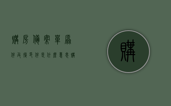 购房备案单原件及复印件是什么意思（购房备案证明是啥），关于购房备案单原件及复印件的含义及购房备案证明详解