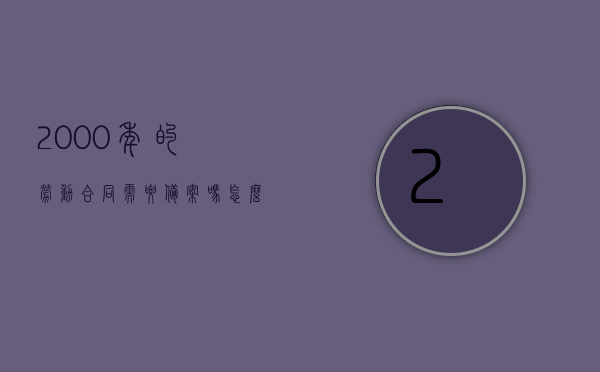 2000年的劳动合同需要备案吗怎么写（2007年企业劳动合同），关于劳动合同备案问题及企业劳动合同详解，聚焦2000年与2007年的规定，关于劳动合同备案问题及企业劳动合同详解，聚焦2000年与2007年的规定及合同备案要求探讨，关于劳动合同备案问题详解，聚焦2000年与2007年的规定及合同备案要求探讨的企业劳动合同解析