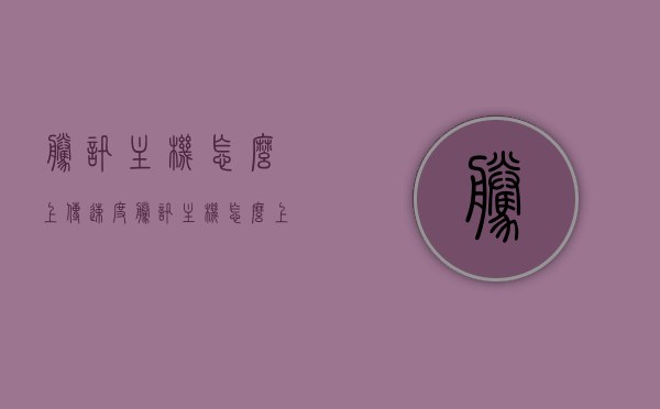 腾讯主机怎么上传速度（腾讯主机怎么上传速度最快），腾讯主机上传速度优化指南，提升上传速率的方法与技巧，腾讯主机上传速度优化指南，提升速率的方法与技巧，腾讯主机上传速度优化全攻略，提升速率的方法与技巧，腾讯主机上传速度优化全攻略，提升速率的方法与技巧实战指南