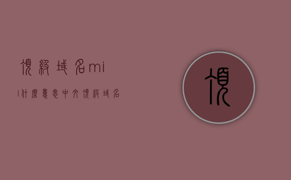 顶级域名mil什么意思中文（顶级域名是?），顶级域名mil的含义与中文解读（关于顶级域名的解析），顶级域名mil的中文含义解析与解读，关于顶级域名的深度解析，顶级域名mil的中文含义与深度解析