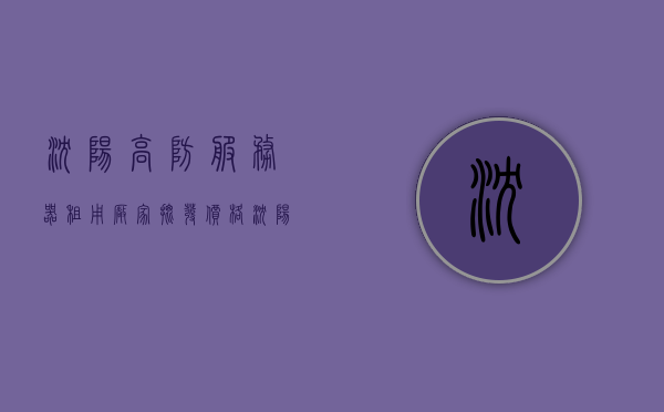 沈阳高防服务器租用厂家批发价格（沈阳高防服务器租用厂家批发价格查询），沈阳高防服务器租用厂家价格查询及批发价格概览，沈阳高防服务器租用厂家价格查询与批发概览，沈阳高防服务器租用厂家价格查询与批发概览，全面洞悉沈阳高防服务器市场趋势，沈阳高防服务器租用厂家价格查询与批发概览，市场趋势洞悉 第1张