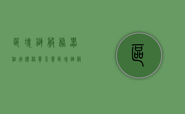 区块链服务器租用价格贵不贵（区块链服务器托管），区块链服务器托管与租用价格的探讨 第1张
