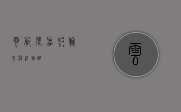 云服务器报备（云服务备案），云服务器报备流程详解