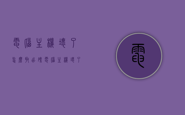 电脑主机坏了怎么取出碟（电脑主机坏了怎么取出碟子），电脑主机故障时如何取出碟片？