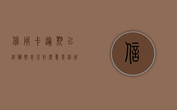 信用卡逾期已经备案表示什么意思（信用卡逾期已经备案表示什么意思啊），信用卡逾期备案含义解析，后果与应对措施，信用卡逾期备案解析，后果严重及应对方法，逾期备案含义深度解读