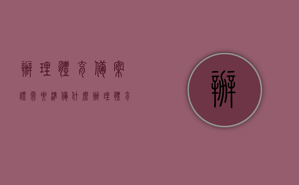 办理体育备案证需要准备什么（办理体育备案证需要准备什么东西），办理体育备案证所需准备的材料与步骤概述，办理体育备案证全攻略，所需材料与步骤详解，办理体育备案证的准备材料与步骤详解，全攻略及材料概述