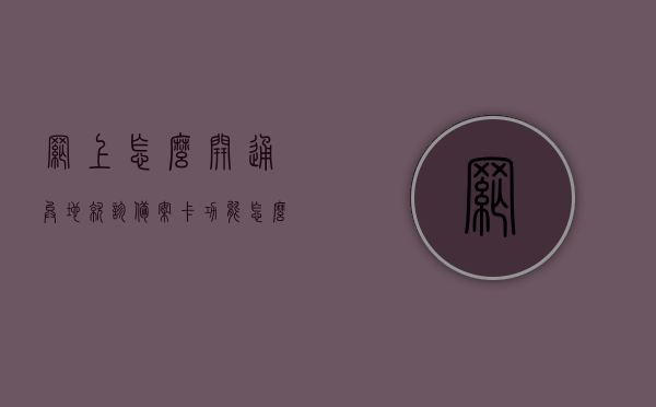 网上怎么开通异地就诊备案卡功能（怎么网上异地就医备案），网上异地就诊备案卡功能开通攻略，异地就医备案流程解析，网上异地就诊备案卡功能开通攻略，解析异地就医备案流程，网上异地就诊备案卡功能开通详解与异地就医备案流程解析