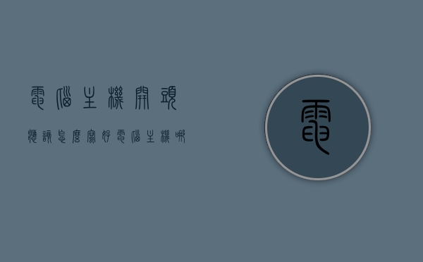 电脑主机开头应该怎么写好（电脑主机哪个是开机键），电脑主机开头指南，如何正确找到开机键？，电脑主机开头指南，如何正确找到开机键并启动电脑？，电脑主机开头指南，如何正确找到开机键并顺利启动电脑？，电脑主机开头指南，如何正确找到开机键并顺利启动电脑？