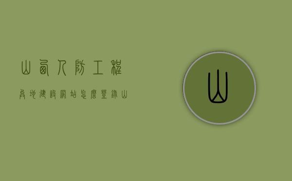 山西人防工程异地建设网站怎么登录（山西 人防），山西人防工程异地建设网站登录指南（山西人防官网操作指南），山西人防工程异地建设网站登录指南（山西人防官网操作详解），山西人防工程异地建设网站登录指南（山西人防官网操作详解），山西人防工程异地建设网站登录指南（详细操作教程），山西人防工程异地建设网站登录指南（详细教程），山西人防工程异地建设网站登录指南（详细教程与操作指南），山西人防工程异地建设网站登录详解，操作指南与教程