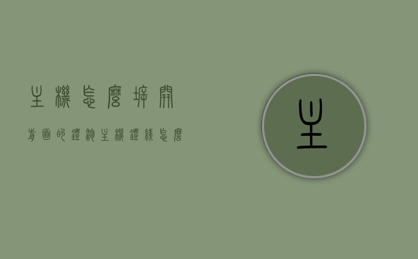 主机怎么拆开前面的灯泡（主机灯线怎么插），如何拆卸主机前的灯泡及主机灯线插接指南，拆卸主机前灯泡与灯线插接指南，步骤详解及操作技巧分享 第1张