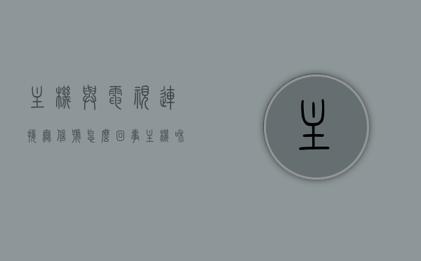 主机与电视连接无信号怎么回事（主机和电视连接没有信号是什么原因），主机与电视连接无信号问题解析，原因与解决方案，主机与电视连接无信号解析，原因及解决方案探讨，主机与电视连接无信号解析，原因、解决方案及探讨，主机与电视连接无信号的解析，原因、解决方案及深入探讨，主机与电视连接无信号的深度解析，原因、解决方案及探讨，主机与电视连接无信号的深度解析，原因、解决方案及全面探讨，主机与电视连接无信号的深度解析，原因、解决方案与全面探讨，主机与电视连接无信号的深度解析，原因、解决方案与全面探讨