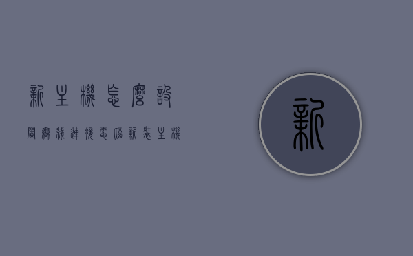 新主机怎么设置无线连接电脑（新装主机怎么联网），新主机无线连接电脑设置指南，联网步骤全解析，新主机无线连接电脑设置指南，联网步骤全解析，新主机无线连接电脑设置步骤详解，联网指南与全解析，新主机无线连接电脑设置指南，联网步骤全解析与详解，新主机无线连接电脑设置指南，联网步骤全解析与详解，新主机无线连接电脑设置指南，联网步骤全解析与详解 第1张