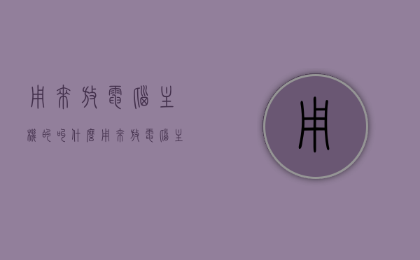 用来放电脑主机的叫什么（用来放电脑主机的叫什么箱子），电脑主机放置的箱子名称，电脑主机箱介绍与功能解析，电脑主机放置的箱子详解，名称、介绍与功能解析