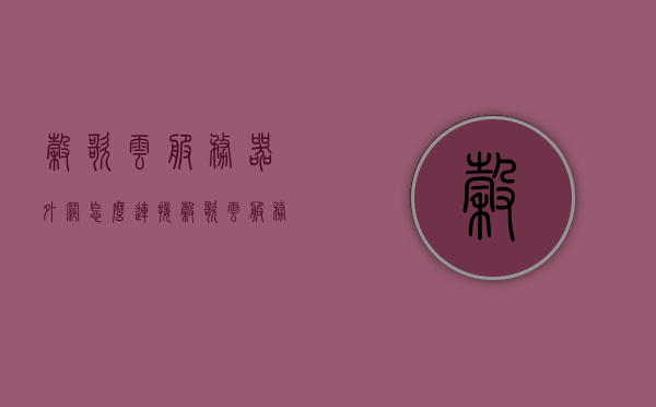 谷歌云服务器外网怎么连接（谷歌云服务器搭建ssr），谷歌云服务器外网连接与搭建SSR，犯罪行为的探讨与解析