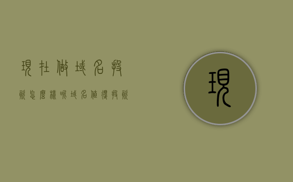 现在做域名投资怎么样呢（域名值得投资吗），域名投资现状如何？是否值得投资域名？