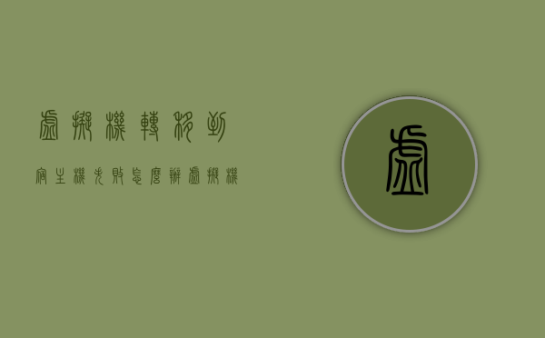 虚拟机转移到宿主机失败怎么办（虚拟机转移到宿主机失败怎么办啊），虚拟机转移到宿主机失败解决方法及应对建议，虚拟机转移到宿主机失败解决方法与应对建议，虚拟机转移到宿主机失败解决方法及应对建议全攻略，虚拟机转移到宿主机失败解决方法与应对建议全攻略，虚拟机迁移失败怎么办？