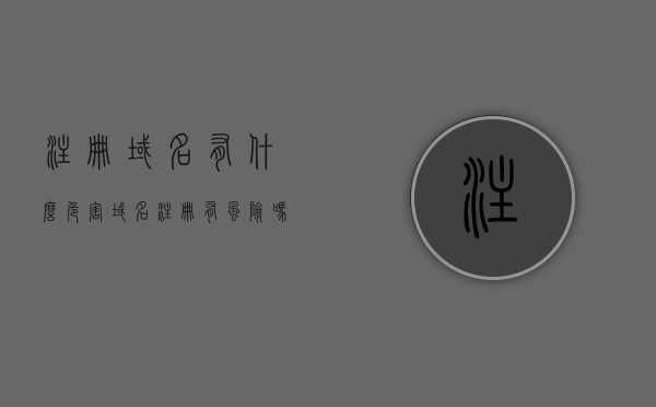 注册域名有什么危害（域名注册有风险吗），域名注册的潜在风险与危害探讨，域名注册的潜在风险与危害探讨，注册域名需谨慎处理风险隐患