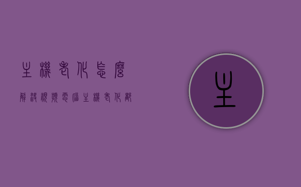 主机老化怎么解决视频（电脑主机老化都是换什么东西），电脑主机老化解决方案，维修或更换关键部件指南（视频教程）