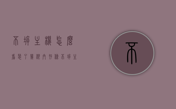 不拆主机怎么看装了几根内存条（不拆主机怎么看内存条型号），不拆主机如何查看内存条数量与型号