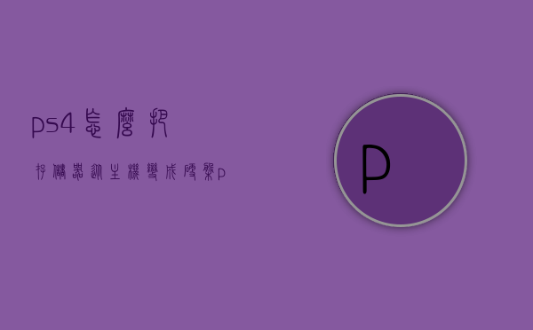 ps4怎么把存储器从主机变成硬盘（ps4怎么换内存），PS4如何将存储器转换为硬盘（内存更换指南）