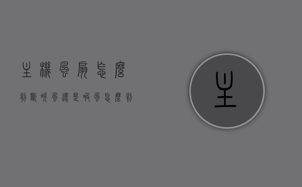 主机风扇怎么判断吹风还是吸风（怎么判断主机风扇风向），如何判断主机风扇的风向，吹风还是吸风？，如何确定主机风扇的风向，吹风还是吸风？完全解析！，如何确定电脑主机风扇的风向，吹风还是吸风？完全解析指南！